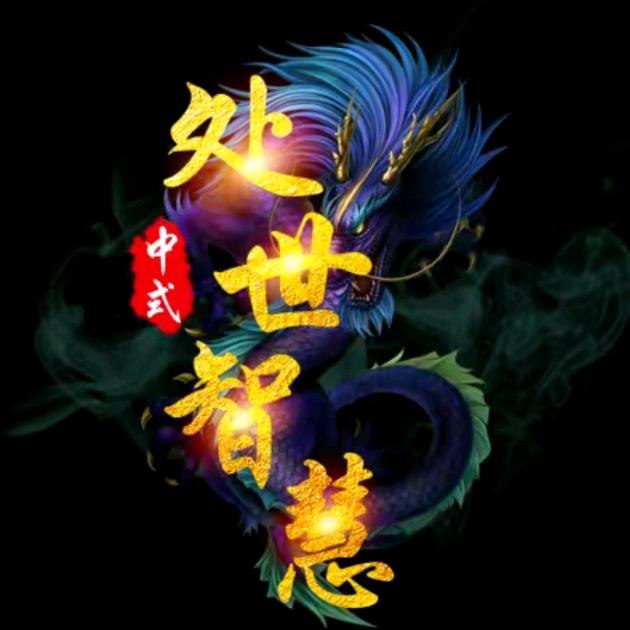 中式～处事智慧
