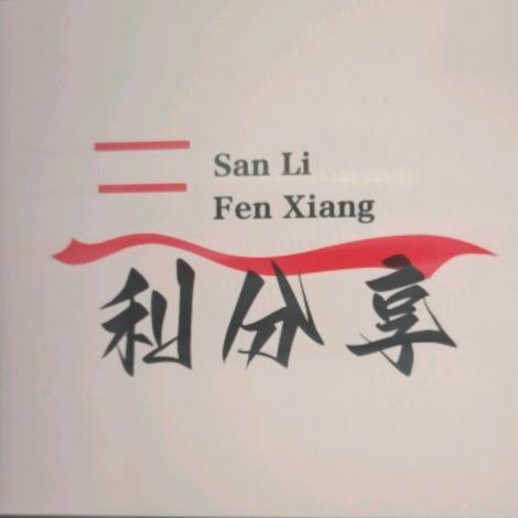 三利分享
