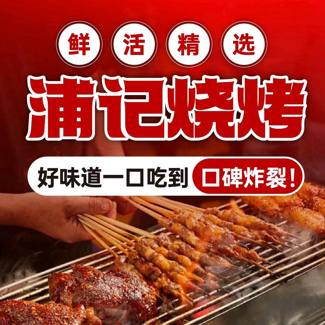 上海宝山浦记烧烤