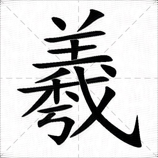 羲之，啊！