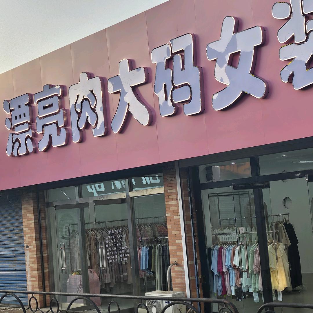 梅河口市漂亮肉服装店