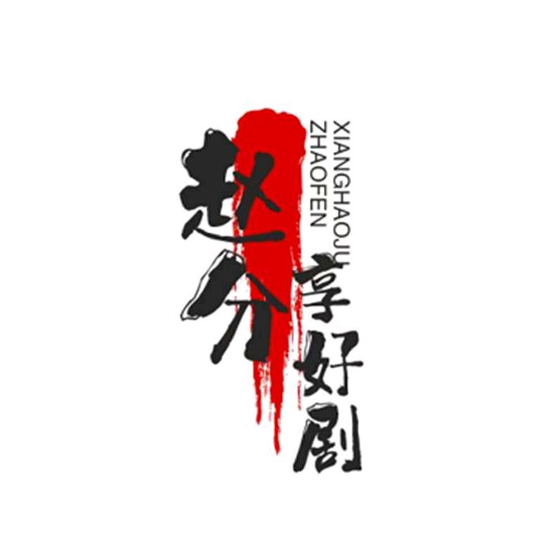 赵分享生活