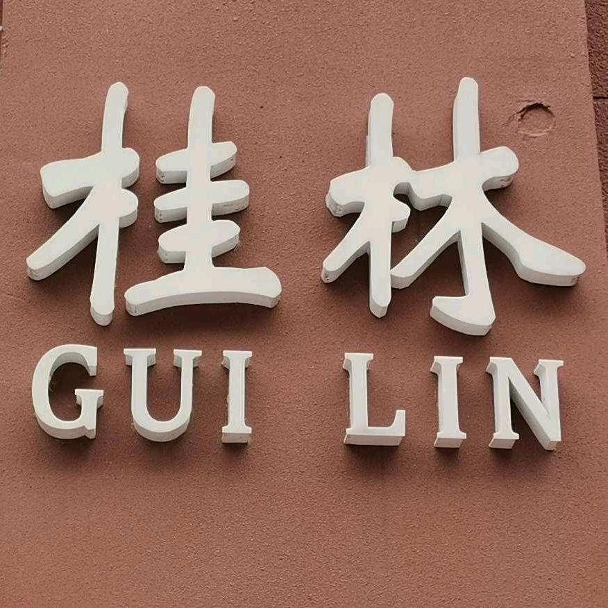 GUILIN桂林户外