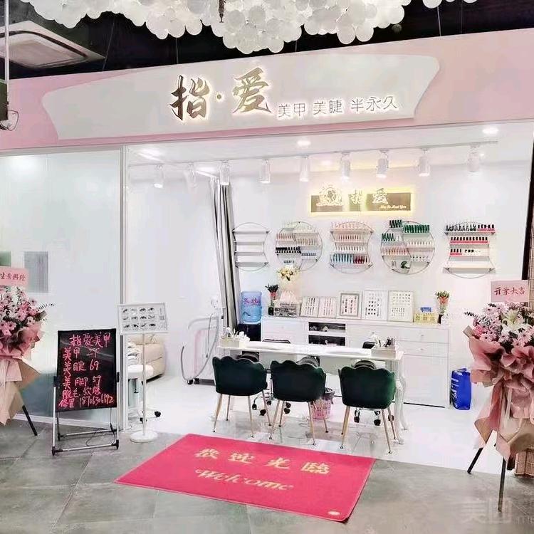 指爱美甲美睫店(李沧)