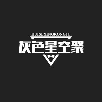 灰色星空聚
