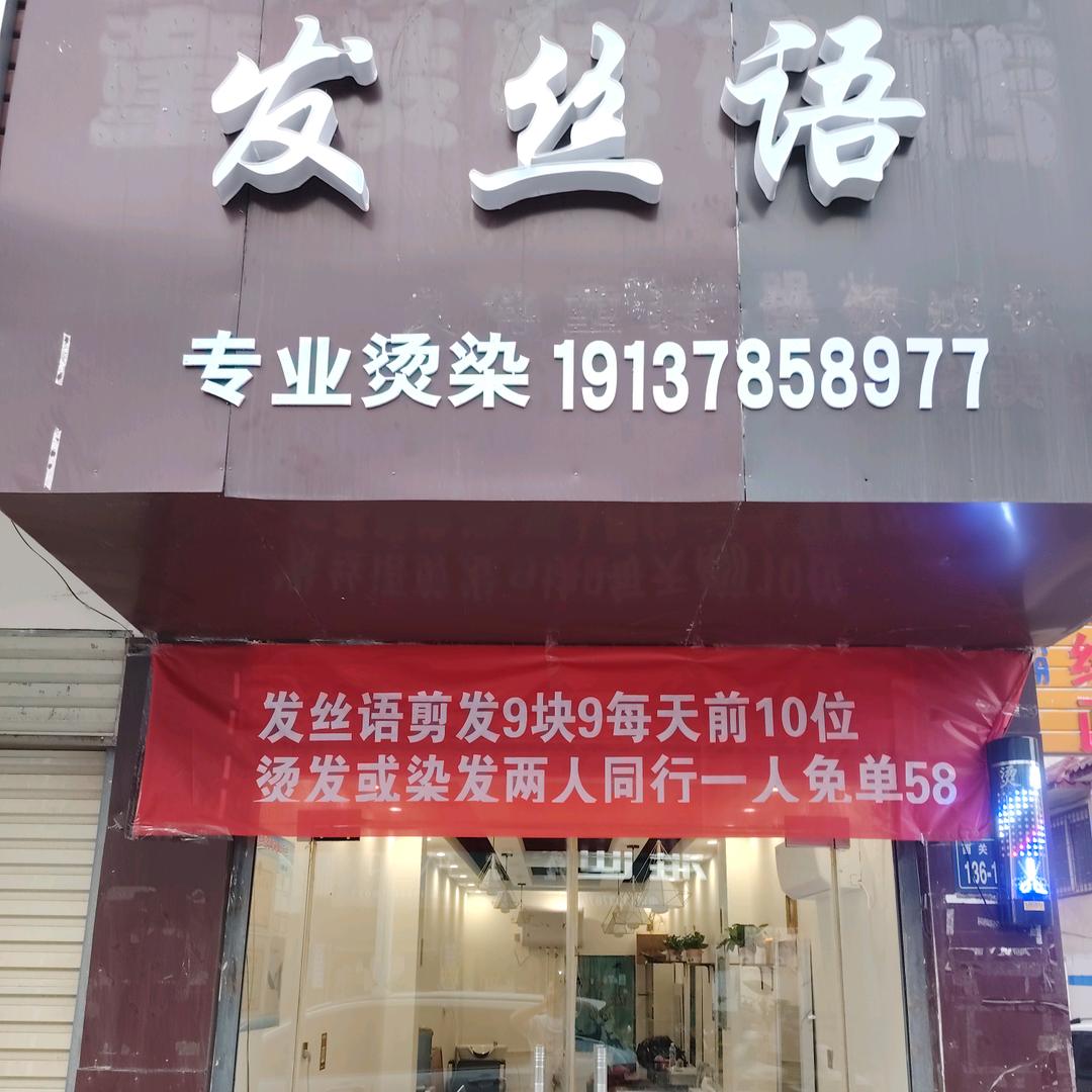 发丝语专业烫染店