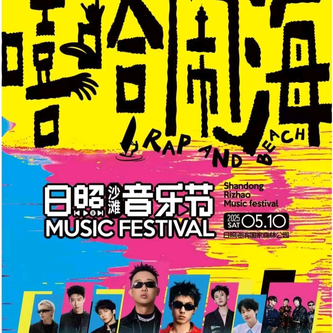 2025日照嘻哈闹海沙滩音乐节