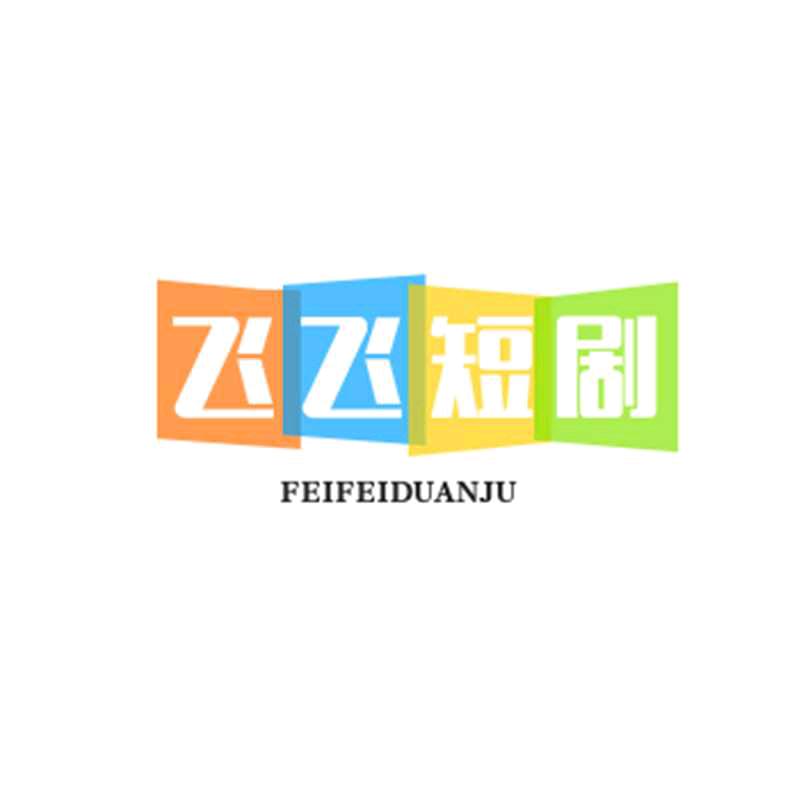 飞飞短剧