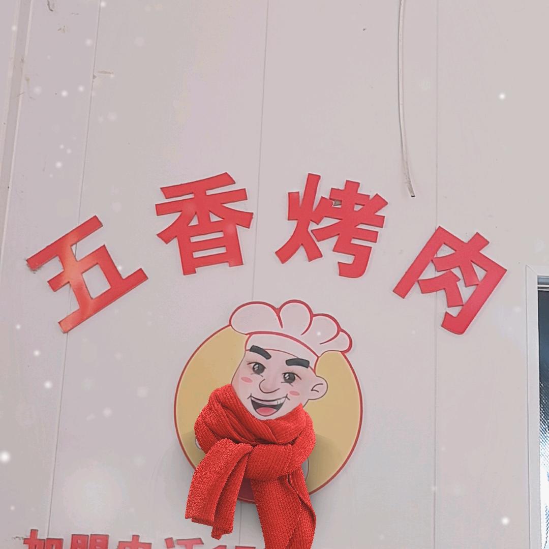 老味道五香烤肉