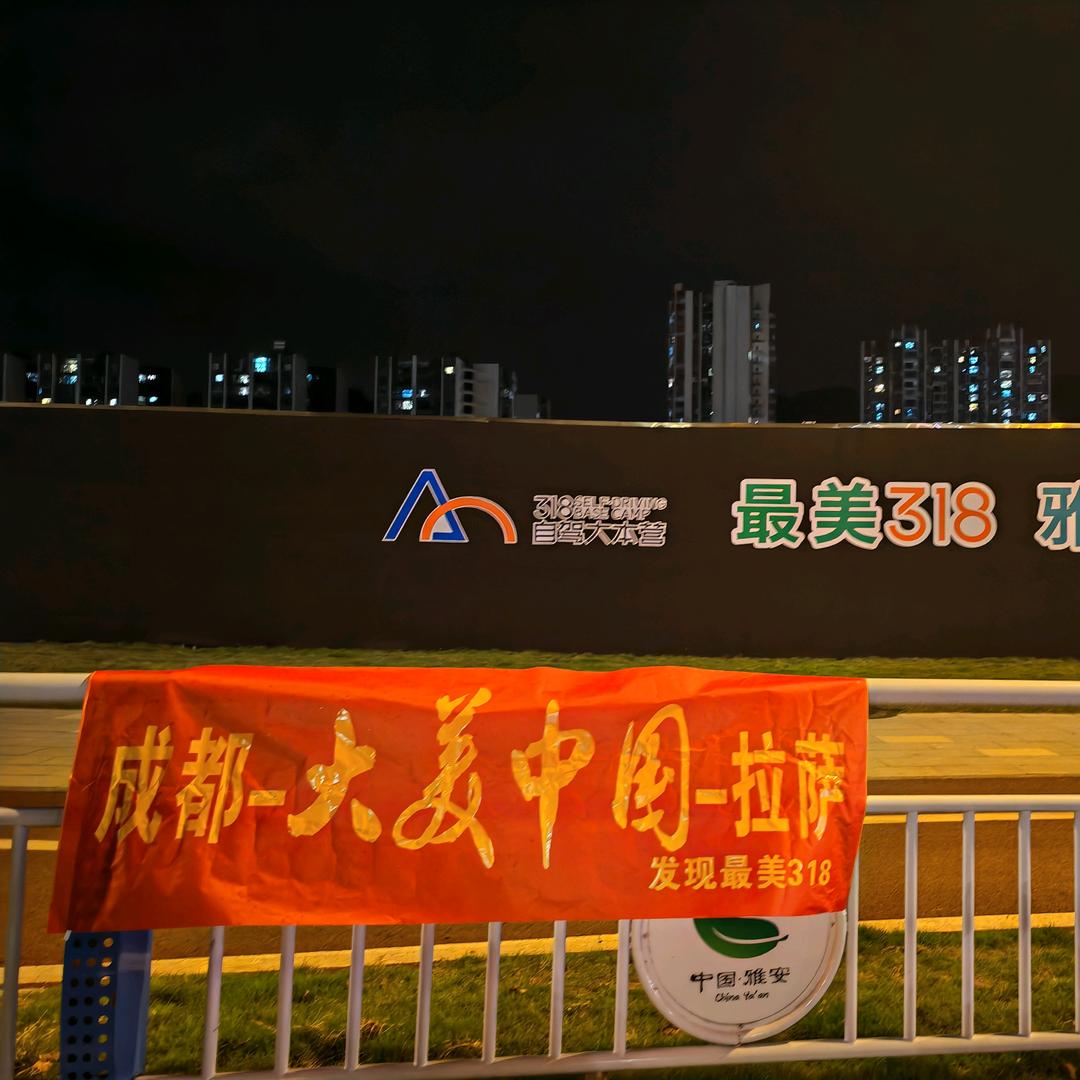 大美中国红（最美318）