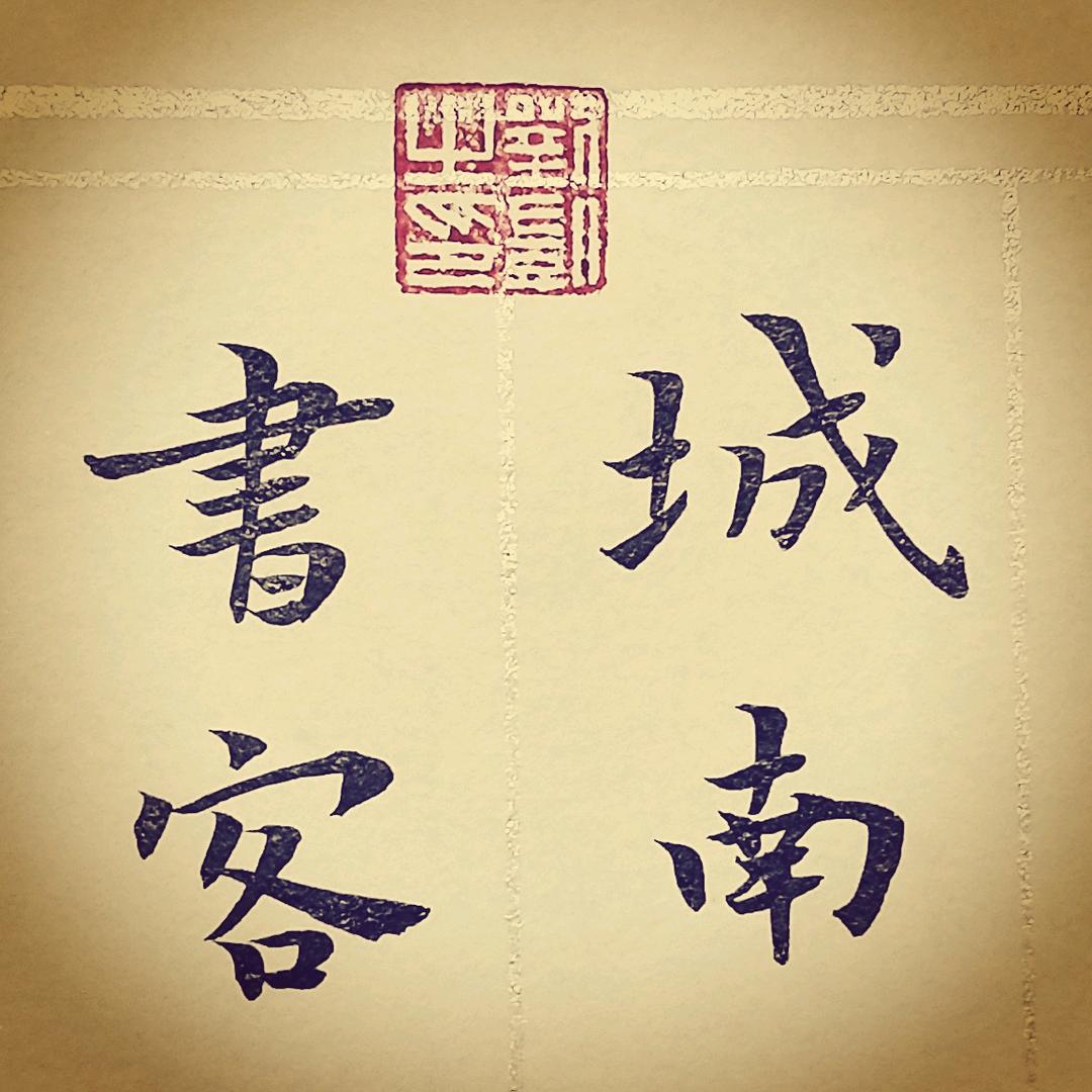 城南～书客