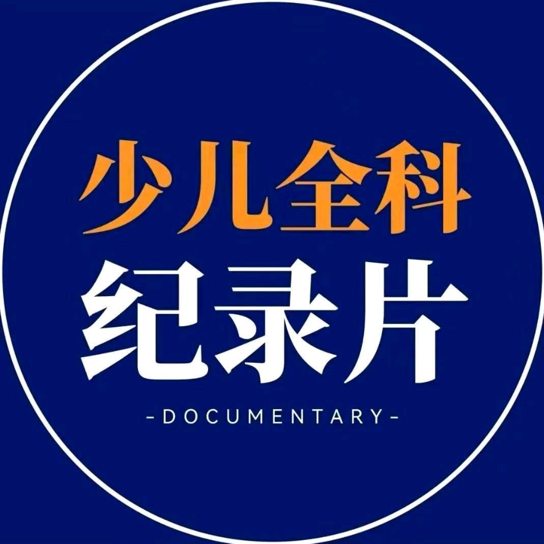 央视推荐纪录片