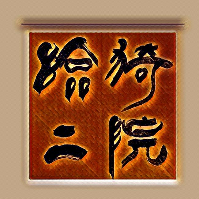 临猗二院常岩