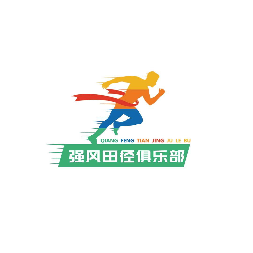 强风田径俱乐部（强风跑霸）