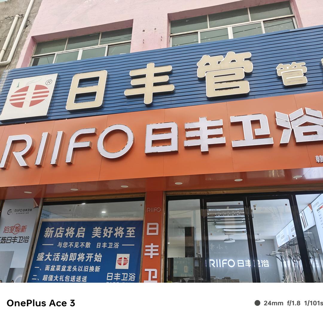 欧新建材日丰卫浴日丰管