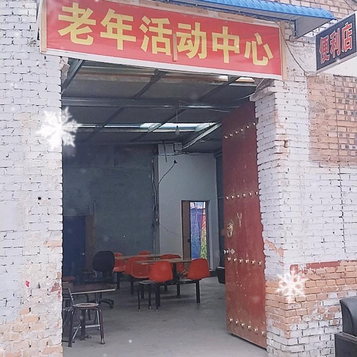 河四村中老年活动中心