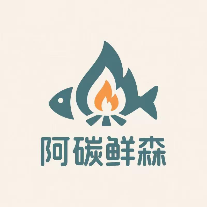 阿碳鲜森