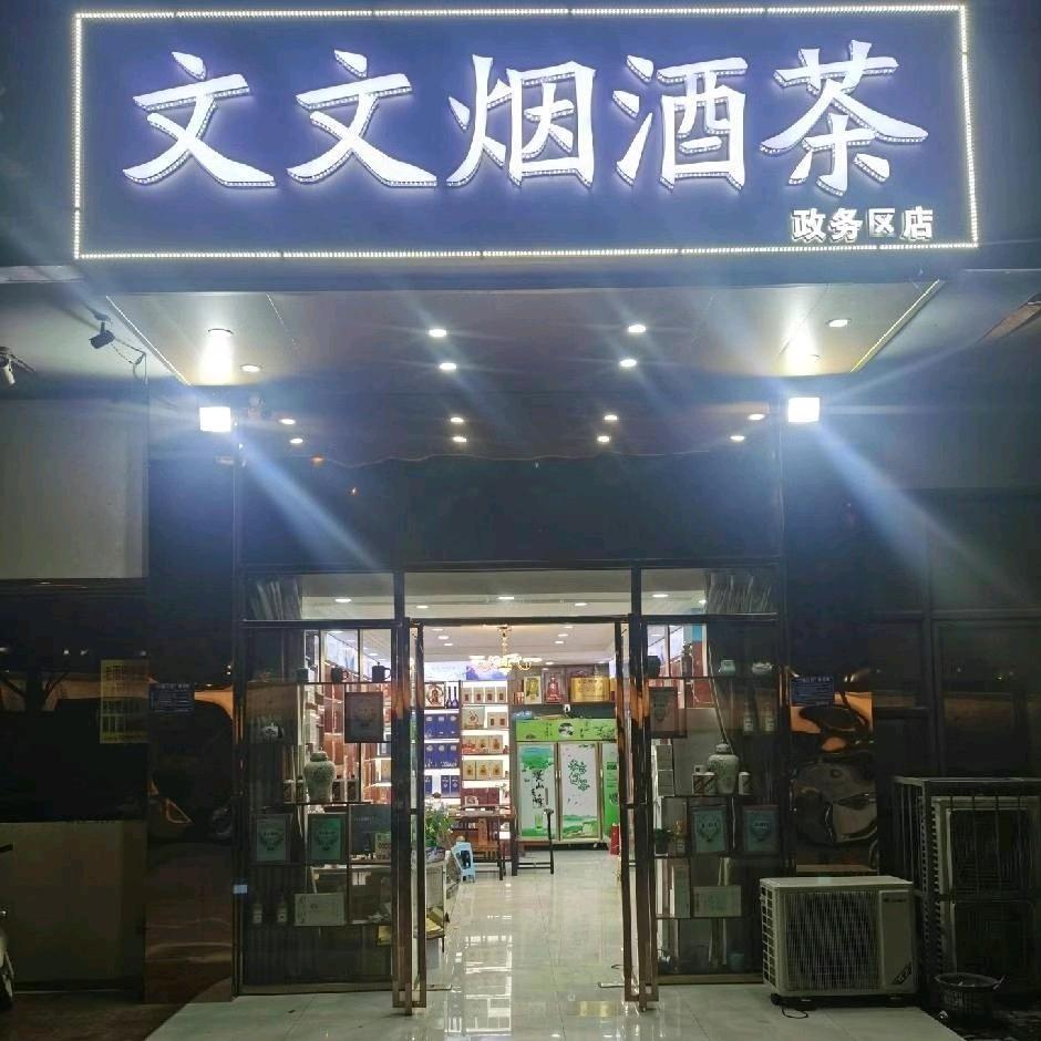文文烟酒茶