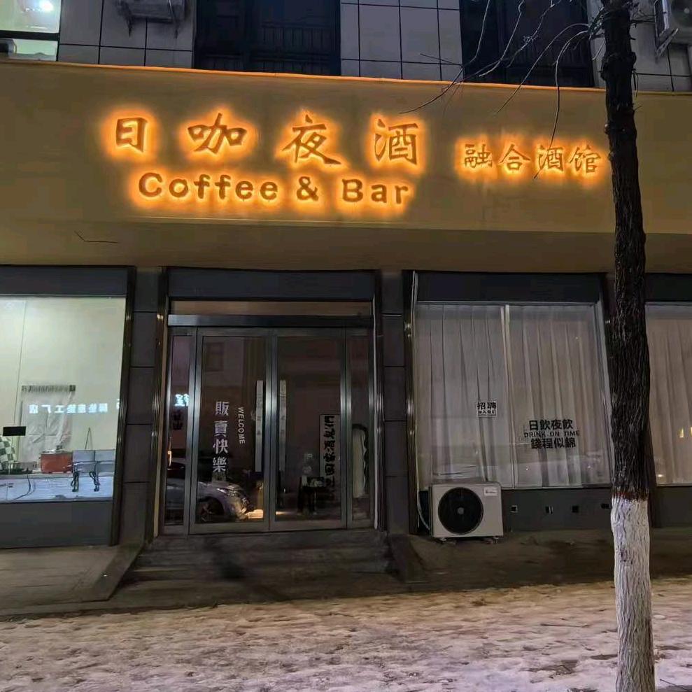 日咖夜酒融合酒馆(建设路店)官方号