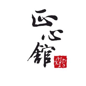 合气道汇琴道场