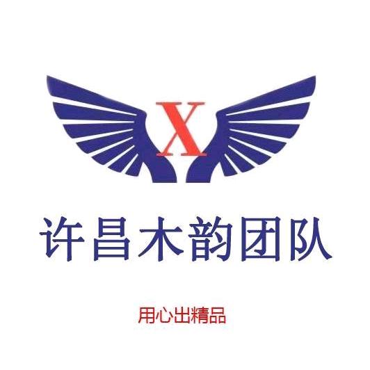 许昌木韵团队（小伟）