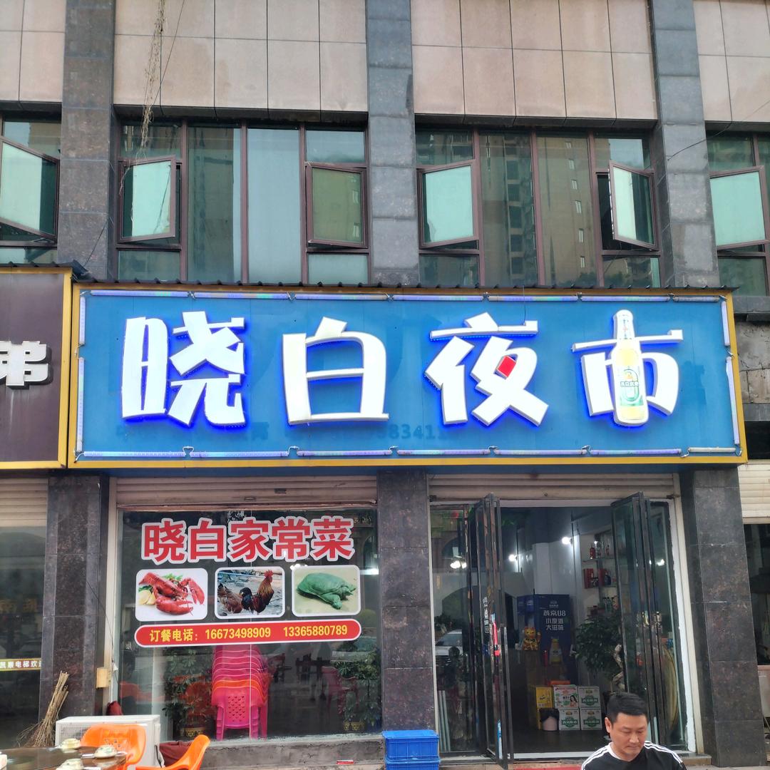 晓白夜市官方号