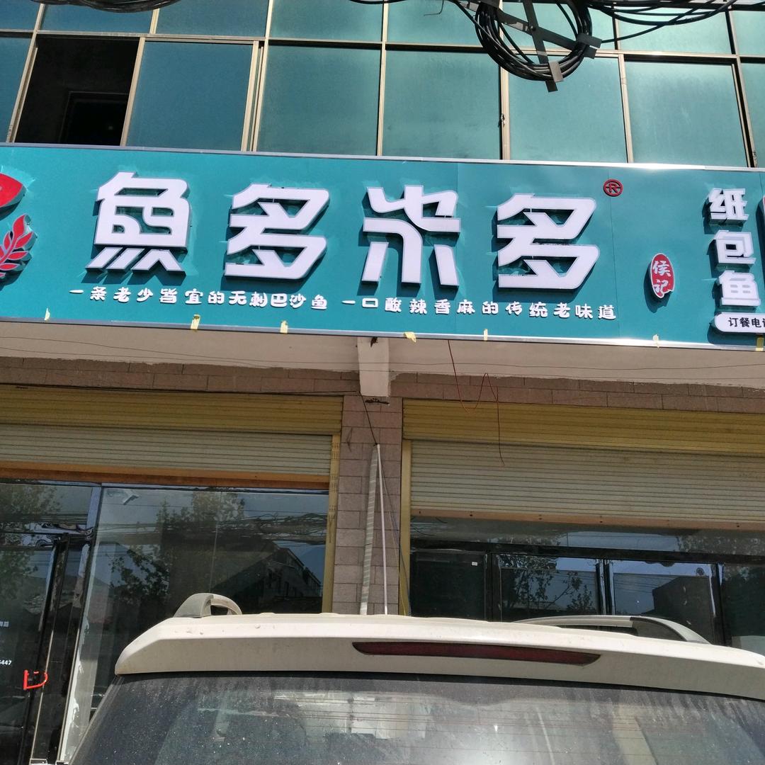 A鱼多米多（双八店）