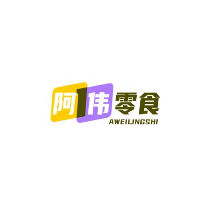 阿伟零食