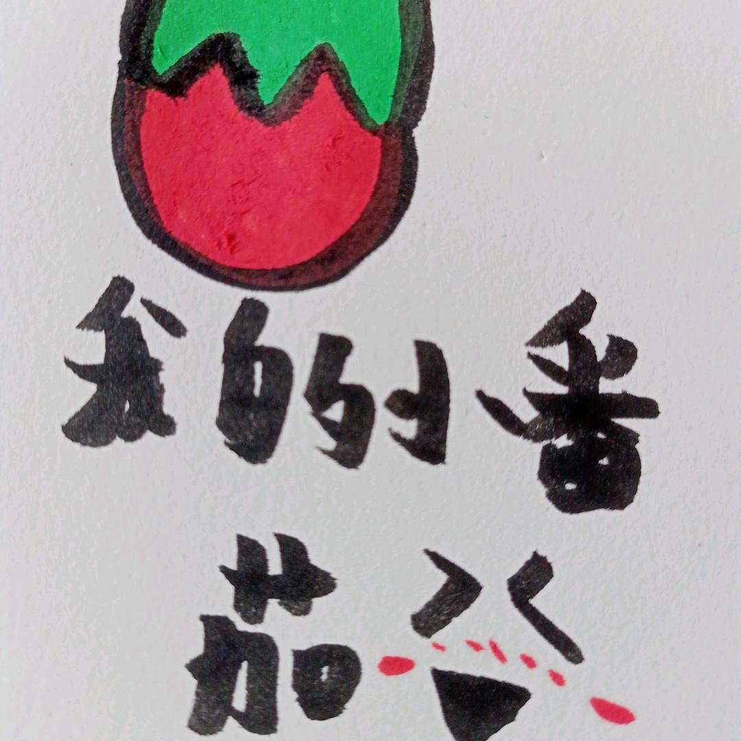 可爱的小番茄