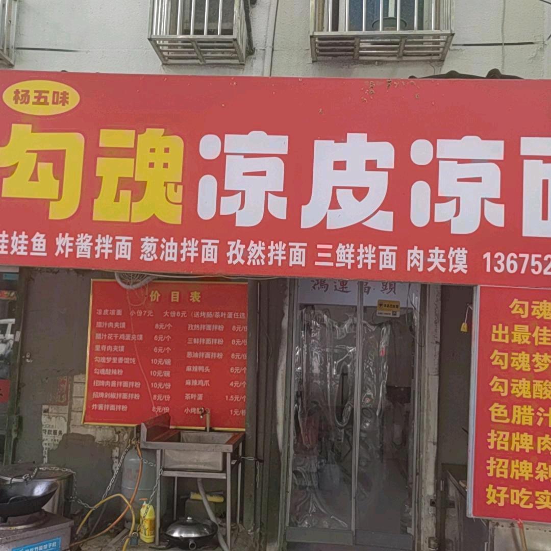 勾魂凉皮凉面