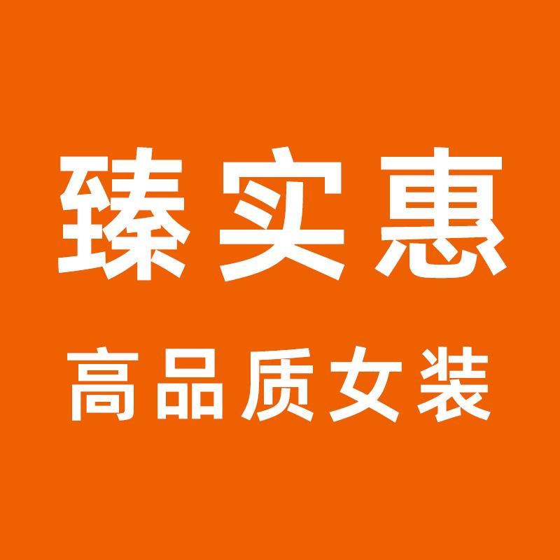 臻实惠高品质女装清仓