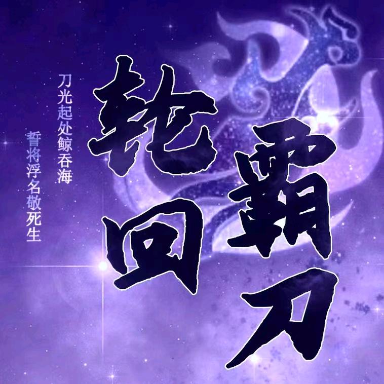 霸刀