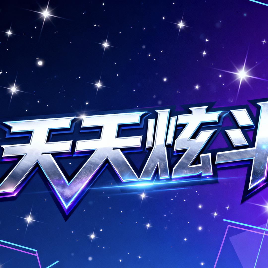 天天炫斗_老镰长