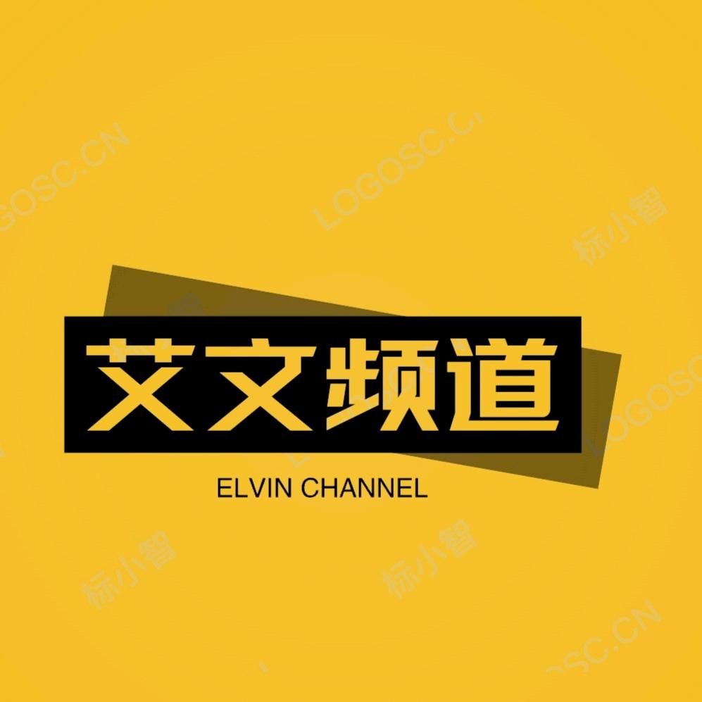 艾文频道
