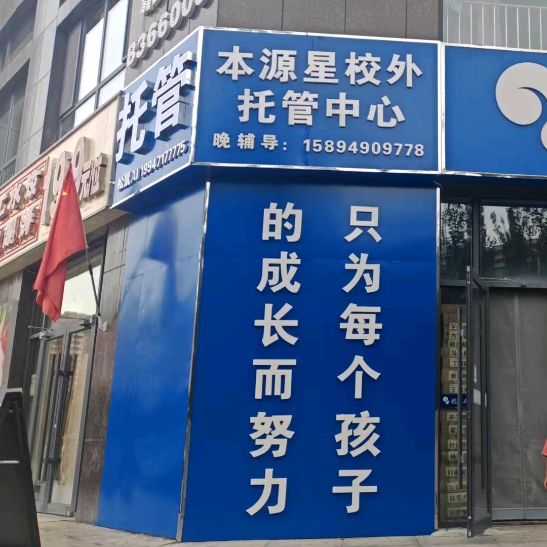 本源星校外托管中心