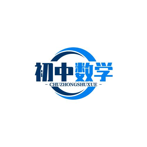 初中数学