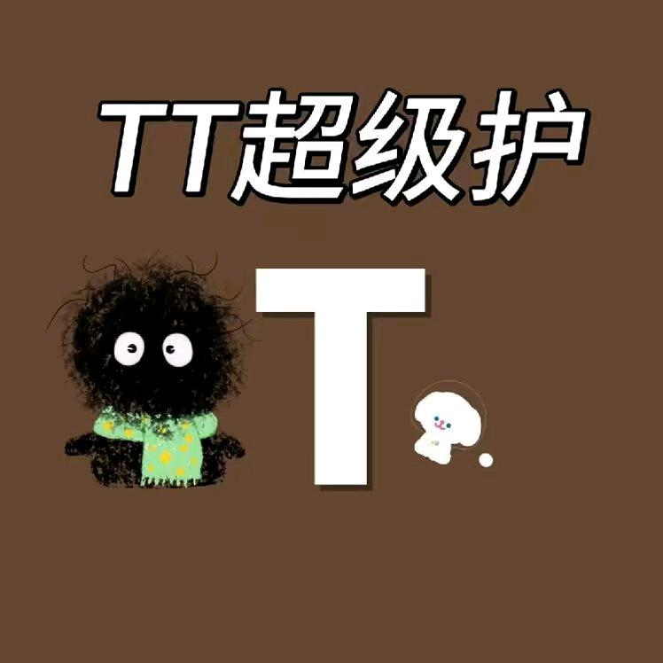 TT超级护俱乐部