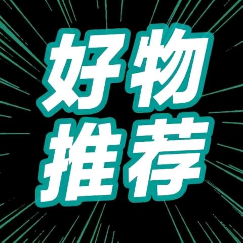 好物甄选🧚♀️
