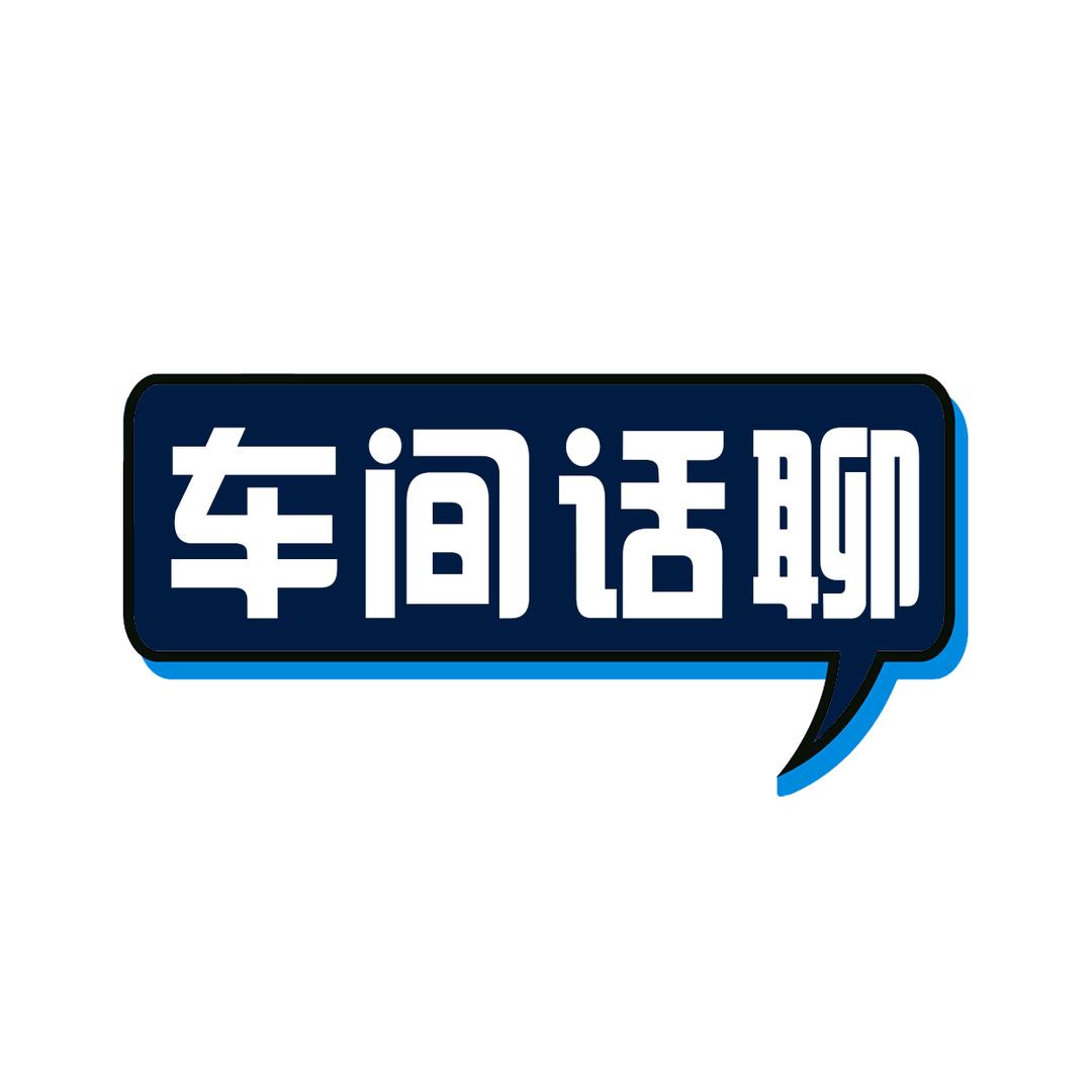车间话聊