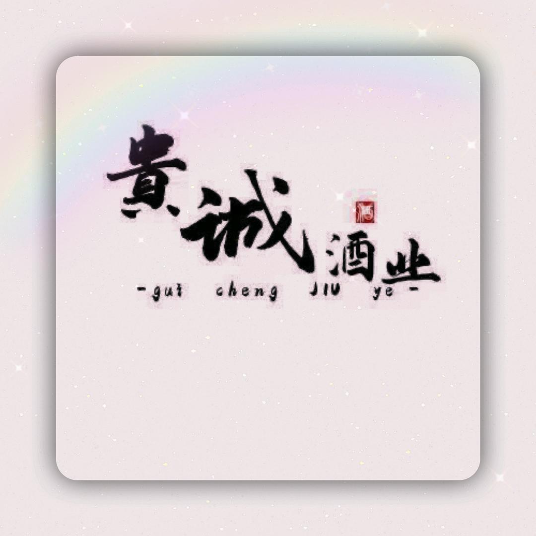 仟璟烟酒茶