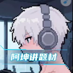 阿坤讲题材