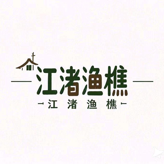 江渚渔樵