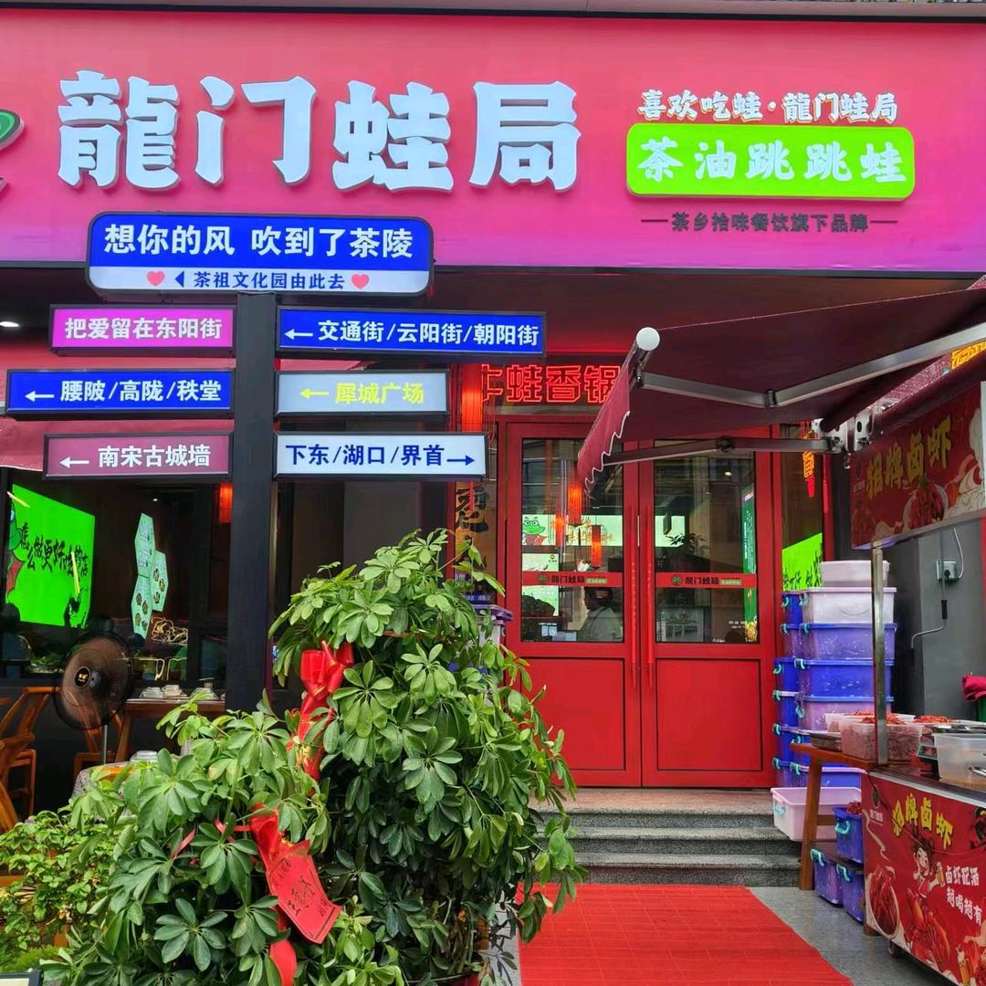 龙门蛙局