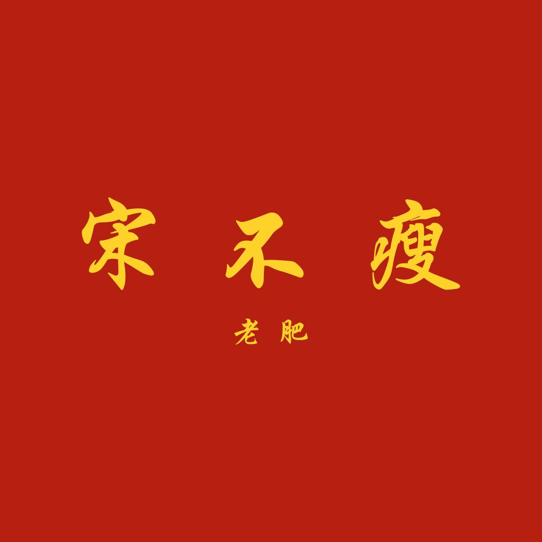 宋不瘦