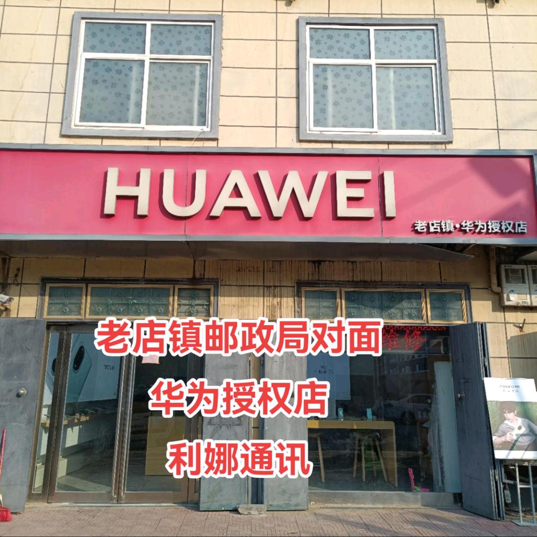 老店华为利娜通讯
