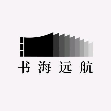 书海远航