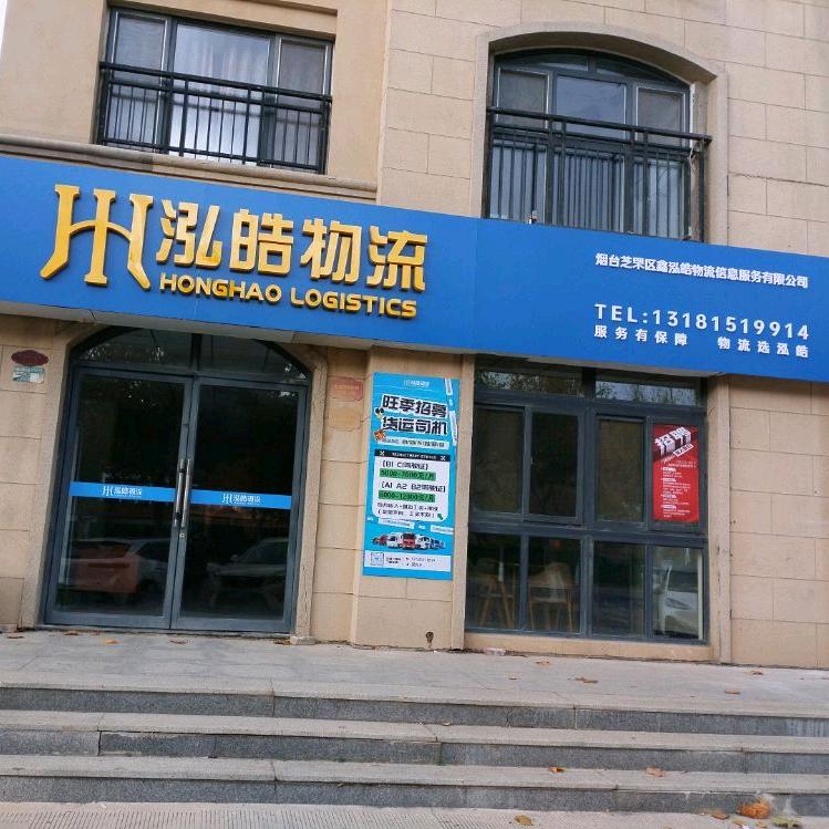 芝罘区泓皓物流