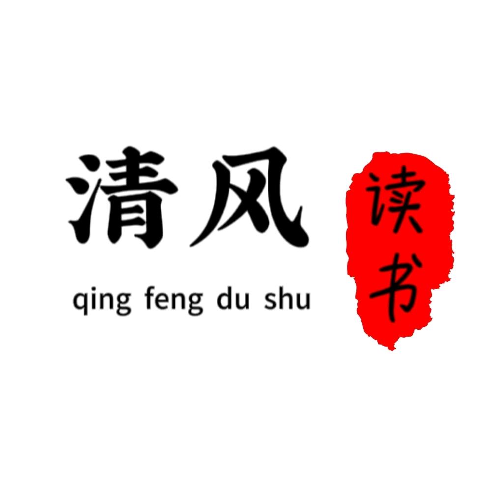 清风读书