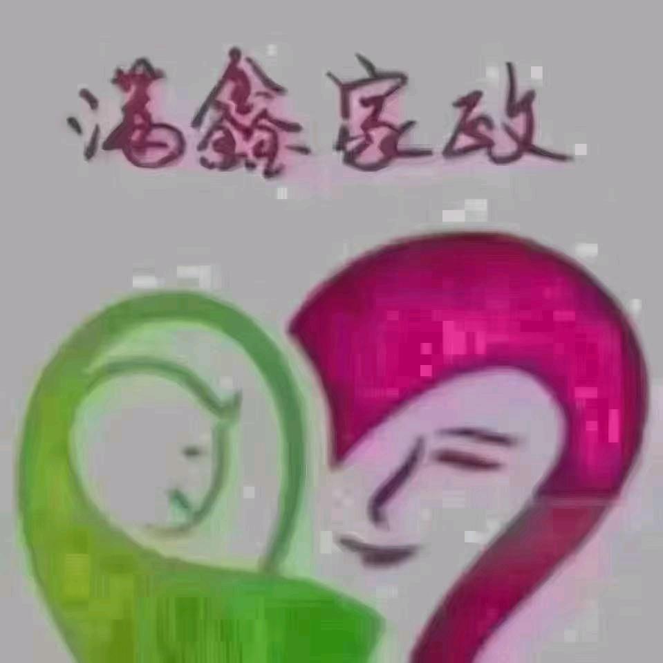 满鑫家政