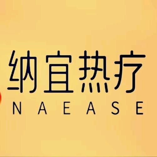 纳宜热疗健康馆官方号